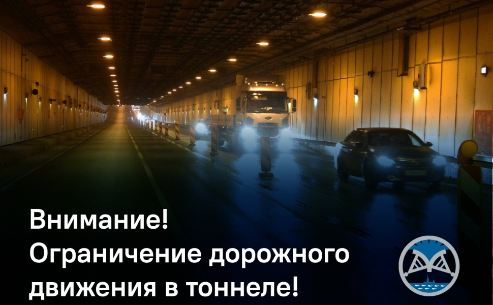 Ограничения движения в тоннеле дамбы