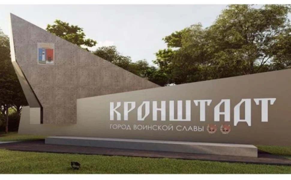 «Въездному знаку» в Кронштадт приобрели авторский надзор