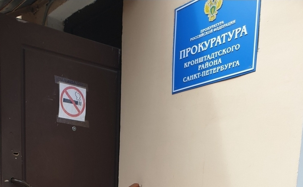 Прокуратура Кронштадта обнаружила нарушения при приеме на работу экс-госслужащего